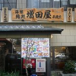 Sushi No Masudaya - 増田屋 平磯店（垂水）