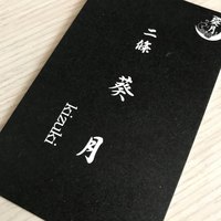 二條 葵月 - 