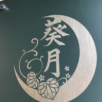 二條 葵月 - 