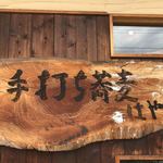 手打ちそば はやし - 