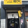 ラーメン・まぜそば 麺丸