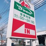 さわやか 浜松高丘店 - 