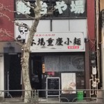 本場重慶小麺 - 