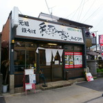 元祖 鉄そば 緑家 - 