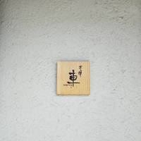 京の禅 車 四条烏丸店 - 