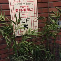 美林華飯店 - 