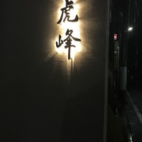 虎峰 - 
