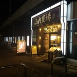 山内農場 - 