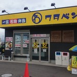 Ichinomiyameibutsu Bentou Wataben - 店の外観