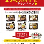 やよい軒 - 1食無料キャンペーンの告知ポスターになります