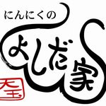 炭火焼肉 ごえ門 - 焼肉のたれや料理の決め手となるにんにくは全てよしだ家さんのにんにくを使用しています