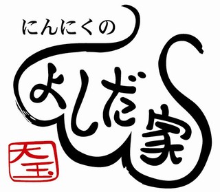 炭火焼肉 ごえ門 - 焼肉のたれや料理の決め手となるにんにくは全てよしだ家さんのにんにくを使用しています