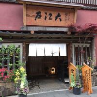 うなぎ割烹 大江戸 - 