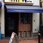 中華soba いそべ - 