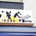 中華soba いそべ - 