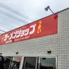 ラーメンショップ 磐田竜洋店