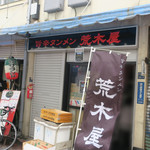 旨辛タンメン 荒木屋 - 