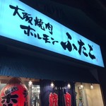 Oosaka Yakiniku Horumon Futago - 