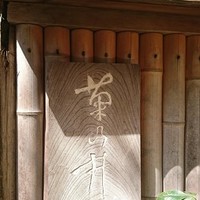 赤坂 菊乃井 - 