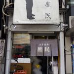 庶民 - 店頭です