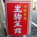 Ikoma Saikan - 住宅街にぽつんとあります。