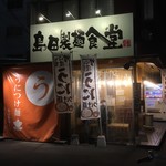 島田製麺食堂 - 外観