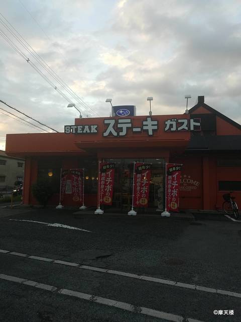 ステーキガスト 羽曳野店 古市 ファミレス 食べログ