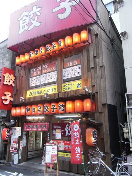 宇都宮餃子館 1号店 name=