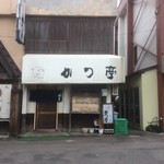 かつ亭 - 