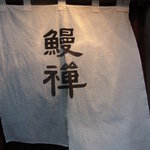 鰻禅 - 品のいい店構え。