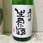 Sara No Sato Asahi Yama - :「久保田　生原酒　720ml」　1,510円