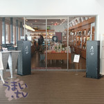 酒楽の里 あさひ山 - 朝日酒造　酒楽の里 あさひ山