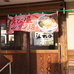 北海道ラーメン　伝丸 - 