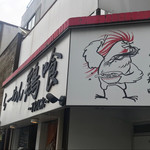 らーめん 鶏喰 - 看板