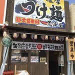 濃厚つけ麺 荒波屋 - 