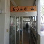 あずみホール食堂 - 