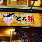 本マグロ専門問屋 とろ鮪 - 