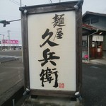 麺屋久兵衛  - 