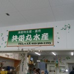 共栄丸水産 - 