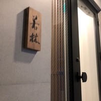 日本料理若林 - 