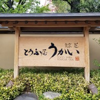東京 芝 とうふ屋うかい - 