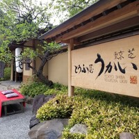 東京 芝 とうふ屋うかい - 