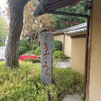 東京 芝 とうふ屋うかい - 