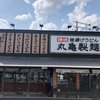 丸亀製麺 橋本店