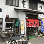ときわや - 