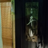 金澤 平山 - 