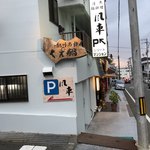 活魚・鍋料理 風車 - リゾートマンションとな。