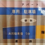 麺や 結 - 駐車場案内