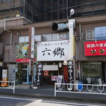 煮干し豚骨らーめん専門店 六郷 - 