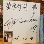 量平寿司 - 上原浩治投手のサイン